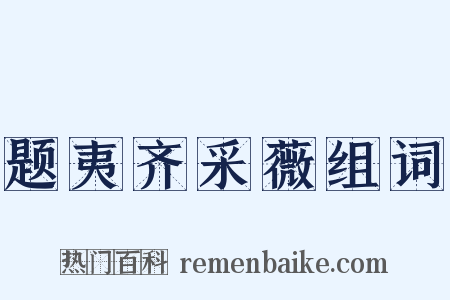 题夷齐采薇组词是什么意思的图片